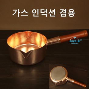 구리냄비 동냄비 18cm 손잡이 (가스 인덕션 겸용)