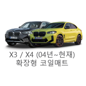 [BMW] X3 / X4 (04년~현재) 그보카 확장형 코일매트