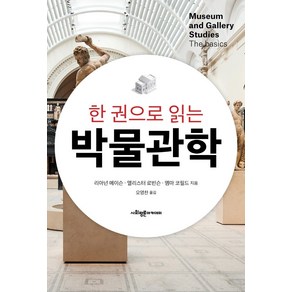 한 권으로 읽는박물관학, 사회평론아카데미, 리아넌 메이슨앨리스터 로빈슨엠마 코필드