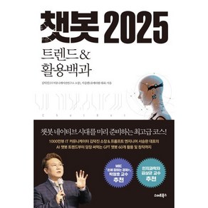 챗봇 2025 트렌드&활용백과, 스마트북스, 김덕진,서승완 저