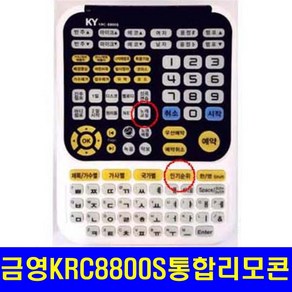 금영노래방기계 통합 리모콘 KRC-8800K(8800S) 대형 리모컨 금영, KRC-8800K(S 공용)