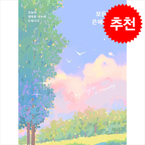 모든 날이 은혜스럽다 + 쁘띠수첩 증정, 두란노서원, 김병삼
