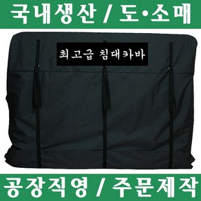 파파앤몰 국산 고급 침대카바(소/슈퍼싱글/방수) 포장이사 원룸이사 용달이사 1톤이사 이사 운반 파손방지 기스방지 침대 매트리스 카바 운반카바