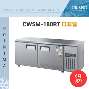 그랜드우성 CWSM-180RT 카페냉장고 테이블냉장고1800