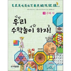 우리 수학놀이하자 3 : 수와 식, 크리스틴 달 글/스벤 노르드크비스트 그림/윤영한 역, 주니어김영사