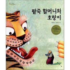 팥죽 할머니와 호랑이, 조대인 글/최숙희 그림, 보림