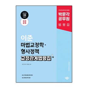 2025 박문각 공무원 이준 마법교정학 · 형사정책 교정관계법령집