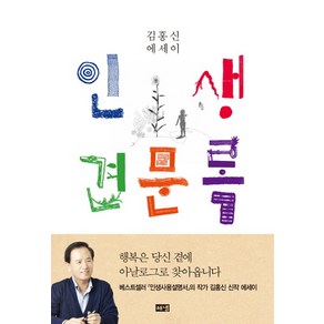 인생 견문록:김홍신 에세이, 해냄출판사, 김홍신