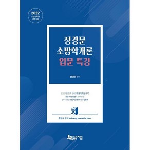 정경문 소방학개론 입문 특강(2022):소방공무원 시험 대비, 지금