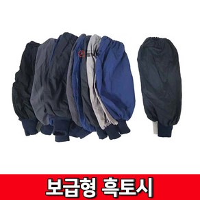 철모아 보급형 토시 흑토시 작업토시 (색상 디자인 재질 랜덤배송)