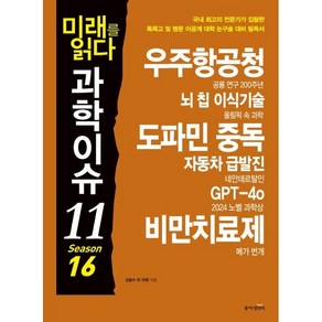 미래를 읽다 과학이슈 11 SEASON 16 : 국내 최고의 전문가가 집필한 특목고 및 명문 이공계 대학 논구술 대비 필독서, 동아엠앤비, 김필수 등저