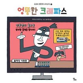 엉뚱한 크레파스, 달리