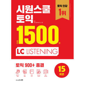 시원스쿨 토익 실전 1500제 LC:, 시원스쿨LAB