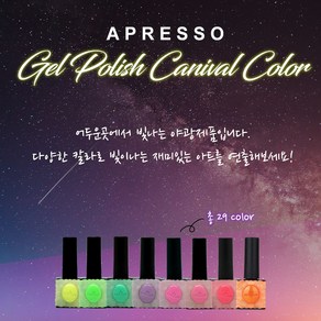 아쁘레쑤 야광젤 젤팔리쉬 카니발 칼라 29종, 7017, 1개, 10ml