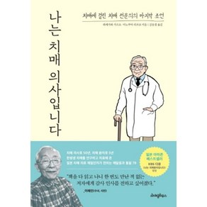 나는 치매 의사입니다