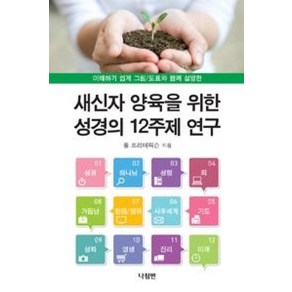 새신자 양육을 위한 성경의 12주제 연구:이해하기 쉽게 그림 도표와 함께 설명한, 나침반