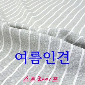 원단도매집 풍기인견 스트라이프 대폭인견 여름나기, 대폭스트라이프