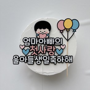 [유어메이] 엄마아빠의 첫사랑 첫아이 외동 울아들 생일케이크토퍼