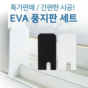 JSS&D EVA풍지판 화이트(상단+하단) 샷시 틈새 벌레 외풍차단 창문 틈막이, 1개