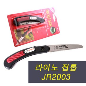 라이노 접톱 JR 2003/고급접톱/접이식 접톱/100mm, 1개