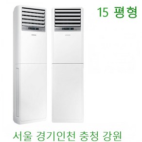 삼성 스탠드냉난방기 프리미엄 (15~40평형모음) (서울 경기 인천) (충청 강원권 전국설치 ), 삼성스탠드냉난방기 15평형4-5등급, 일반배관형