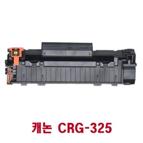 와와잉크 캐논 CRG-325 토너 LBP6033 LBP6003 LBP6033W LBP6030 MF3014 LBP6000 MF3010, 2.완제품(반납없음), 1개