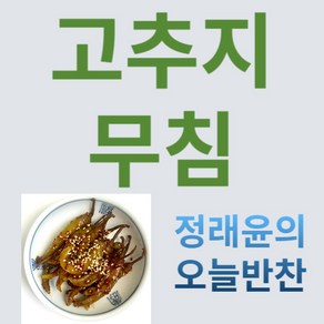 [정래윤의 오늘반찬] 새콤 달콤 매콤 아삭한 고추지무침, 150g, 1개