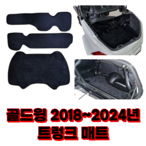 [가마모터스]혼다 골드윙 2018-2024 트렁크 사이드 박스 매트 국내생산, 2018년~2020년