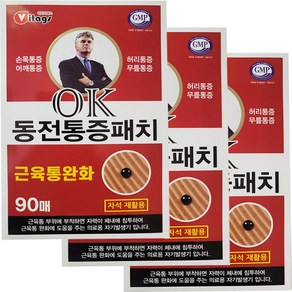 히딩크 OK 동전통증패치 90매입 3개 자석 파스 동전 패치 자기, 90개입