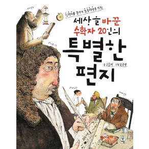 세상을 바꾼 수학자 20인의 특별한 편지:수학자를 꿈꾸는 초등학생을 위한