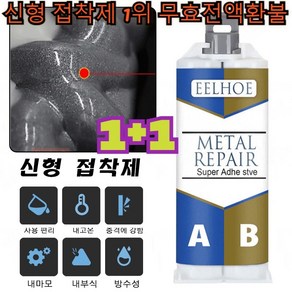 1+1 신형 접착제 접착력 뛰어나다내고온 강력한 접착제 초강력 만능 접착제/업그레이드 재료/무효전액환불, (1+1)초강력접착제(25g&25g/1병)