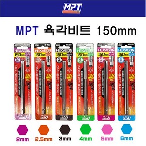 MPT 육각비트 모음 150MM 임팩드라이버비트 2MM/2.5MM/3MM/4MM/5MM/6MM 육각 렌치 비트 임팩용 엠피티[제품옵션선택], HB-2150, 1개