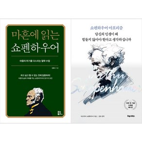 [하나북 세트] 마흔에 읽는 쇼펜하우어＋당신의 인생이 왜 힘들지 않아야 한다고 생각하십니까 (리커버)