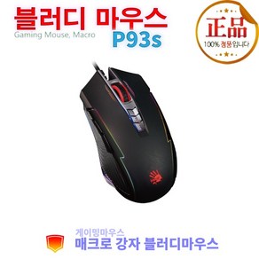 A4Tech Bloody P93s 매크로 게이밍 마우스, stone black, Bloody Mouse P93S