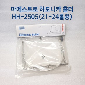 마에스트로 HH-2505 하모니카홀더 하모니카목걸이 거치대 21홀부터24홀까지사용, 1개