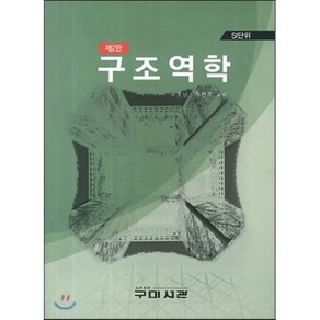 구조역학, 구미서관, 최현호