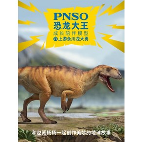 PNSO 양추아노사우루스 피규어 Yangchuanosauus 성장동반모델 No77, 1개