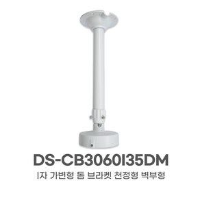 I자 가변형 돔 브라켓 천정형 벽부형 30-60CM, 1개, DS-CB3060I35DM