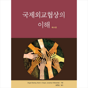 국제외교협상의 이해 제4판, 시그마프레스, Bigid Stakey,Mak A. Boye,Jonathan Wilkenfeld 공저/조한승 역