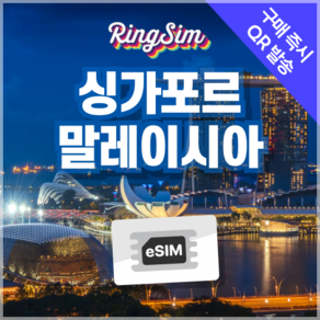 링심 싱가포르 말레이시아 eSIM 전지역 데이터무제한 이심 유심, 1개, 매일 500MB, 1일