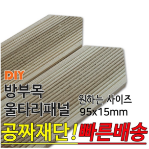 방부목 삼각 울타리 패널 600/900/1200x95x15mm 전원주택, 1개