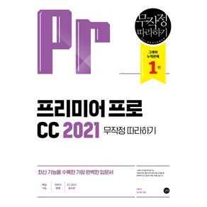 프리미어 프로CC 2021 무작정 따라하기:최신 기능을 수록한 가장 완벽한 입문서, 길벗