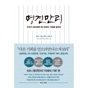 명견만리: 윤리 기술 중국 교육 편:우리가 준비해야 할 미래의 기회를 말하다, 인플루엔셜, KBS 명견만리 저