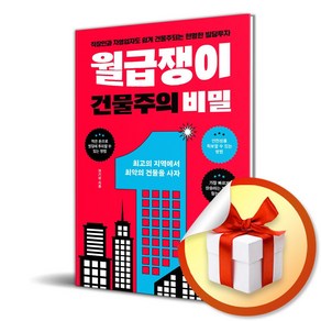 새로운제안 월급쟁이 건물주의 비밀 (마스크제공)