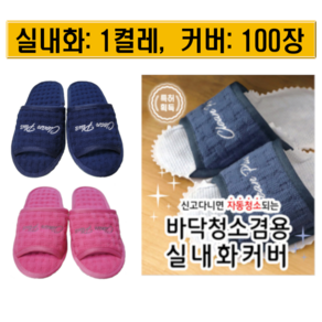 발로쓱 바닥청소 슬리퍼(실내화 1켤레 + 커버 100장), 1개