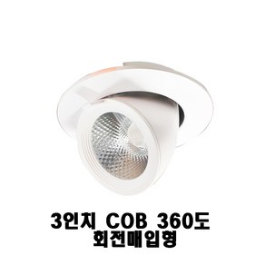 LED 회전매입등 3인치 COB 360도 매입형 다운라이트