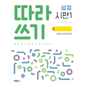 따라쓰기 성경: 시편 1:손글씨와 성경의 콜라보, 스쿨존에듀