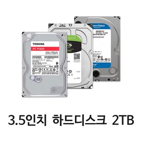 3.5인치 중고 하드디스크 2TB 데스크탑 PC용 HDD