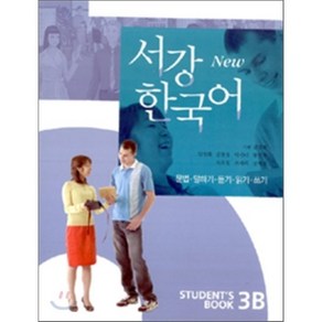 New 서강한국어 3B STUDENT'S BOOK : 문법·말하기·듣기·읽기·쓰기, 서강대학교한국어교육원, 서강 한국어