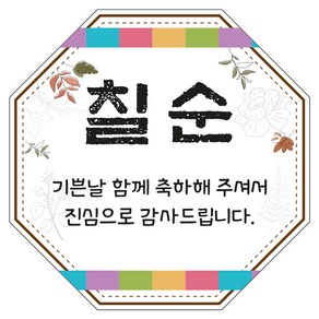 칠순 잔치 팔각 답례 스티커 6 X 6cm 60조각